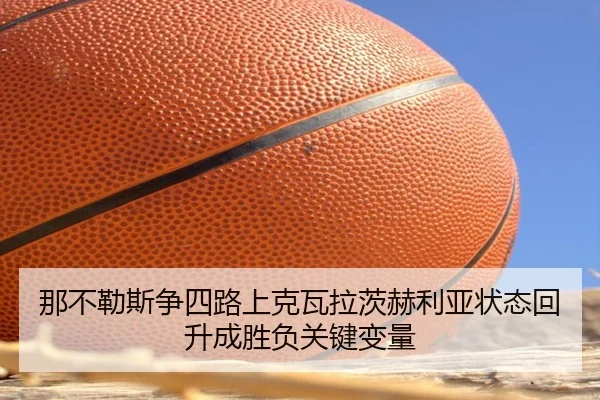 那不勒斯争四路上克瓦拉茨赫利亚状态回升成胜负关键变量