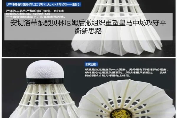 安切洛蒂酝酿贝林厄姆后撤组织重塑皇马中场攻守平衡新思路
