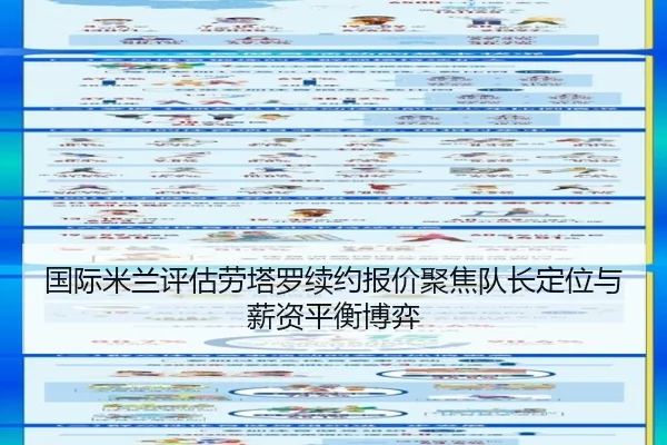 国际米兰评估劳塔罗续约报价聚焦队长定位与薪资平衡博弈